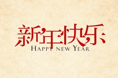 濟南金泰順鐵藝工程有限公司祝你新年快樂