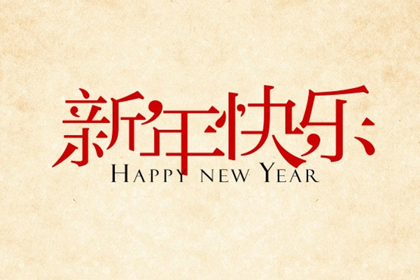 新年快樂(lè)